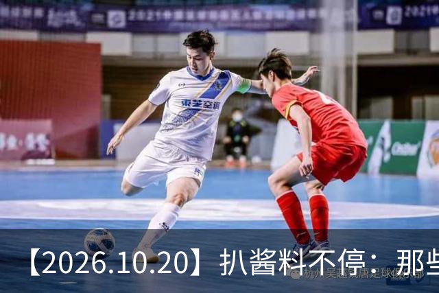 【2026.10.20】扒酱料不停：那些你不知道的八卦一二三