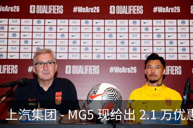 上汽集团 - MG5 现给出 2.1 万优惠！最低起售价仅 4.69 万