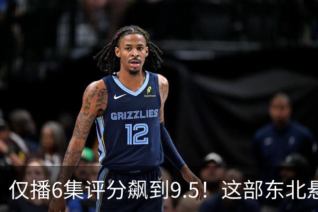 仅播6集评分飙到9.5！这部东北悬疑剧凭什么让观众夜不能寐？