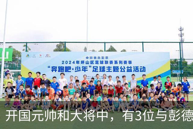 开国元帅和大将中，有3位与彭德怀不睦，背后到底藏了什么梁子？