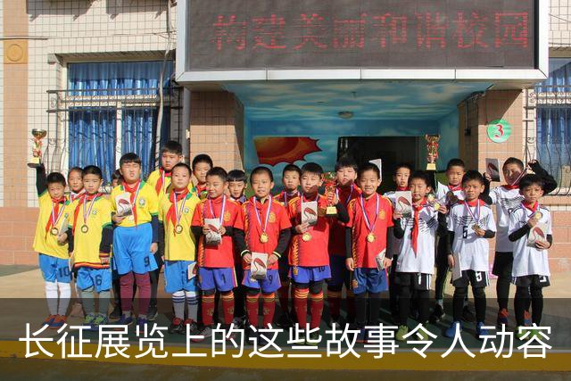 长征展览上的这些故事令人动容