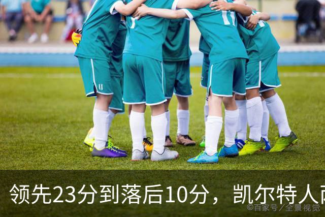 领先23分到落后10分，凯尔特人两分钟被活塞打崩